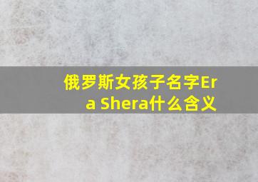 俄罗斯女孩子名字Era Shera什么含义